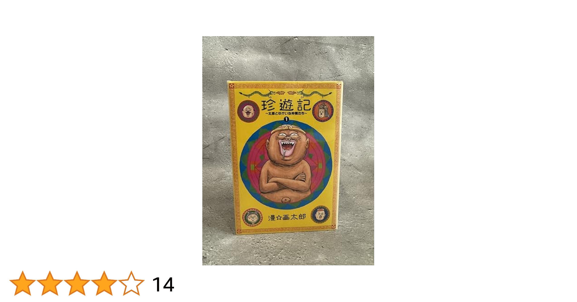 珍遊記　太郎とゆかいな仲間たち　1　2 3 4 5 6巻　全巻セット　漫画太郎 珍遊記 太郎とゆかいな仲間たち 1 2 3 4 5 6巻 全巻